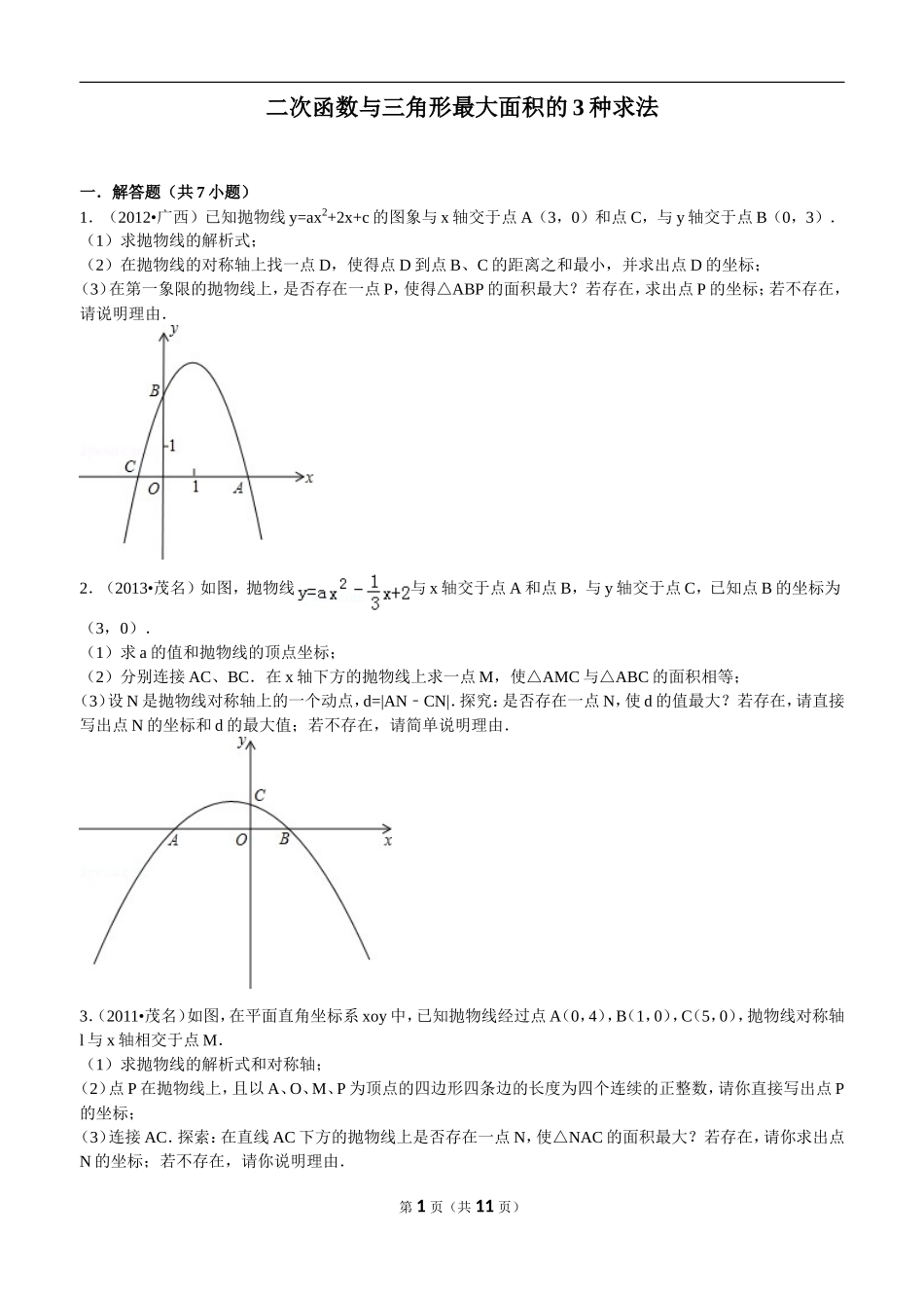 二次函数与三角形最大面积的3种求法_第1页