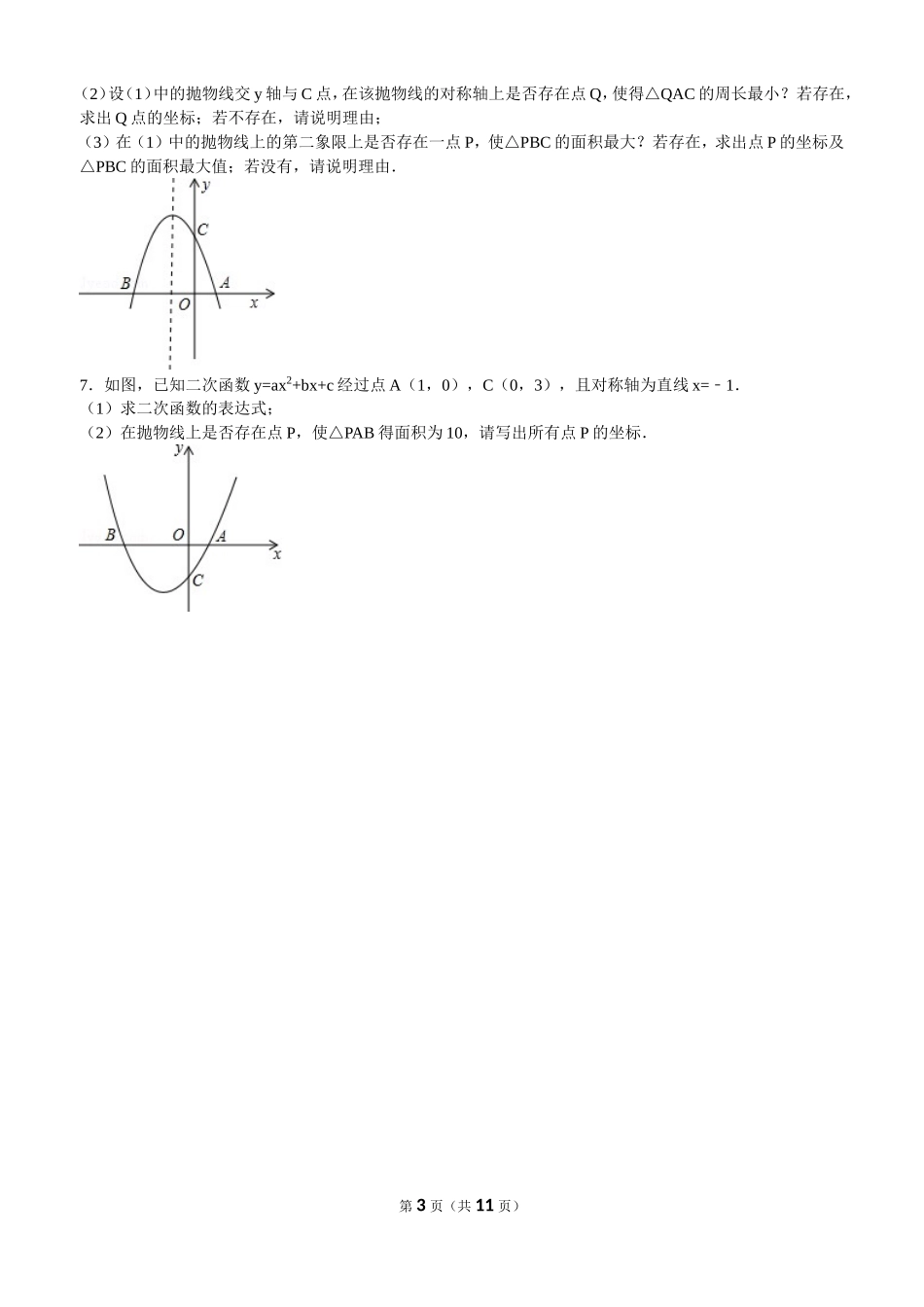 二次函数与三角形最大面积的3种求法_第3页
