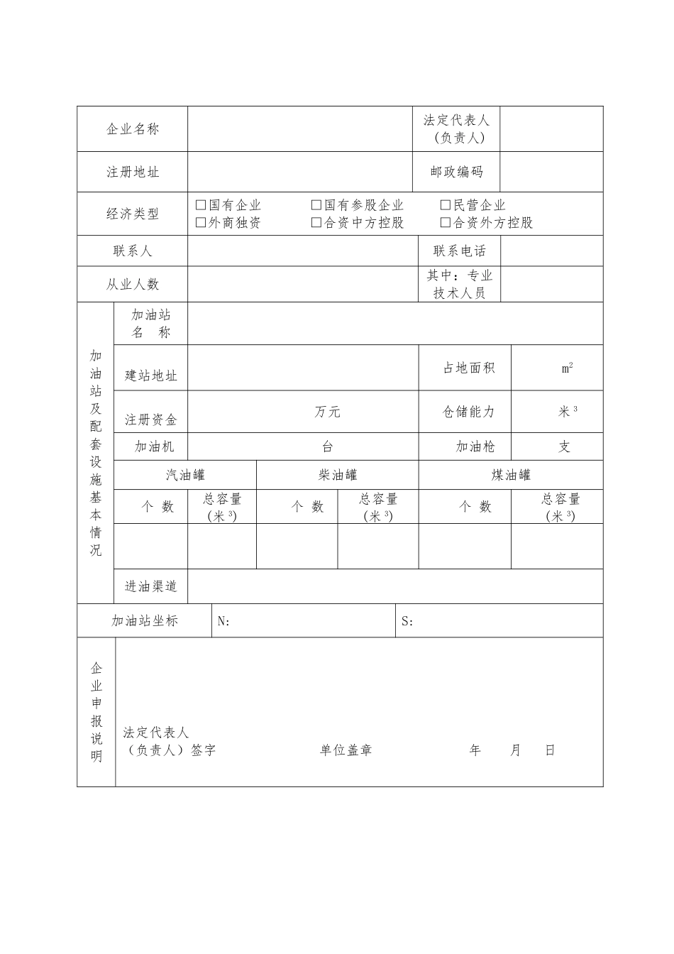 (最新)成品油零售企业经营资格申请表_第3页