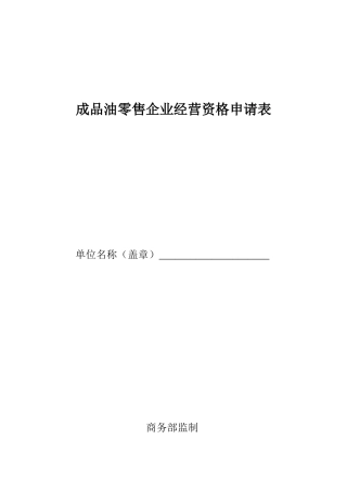 (最新)成品油零售企业经营资格申请表