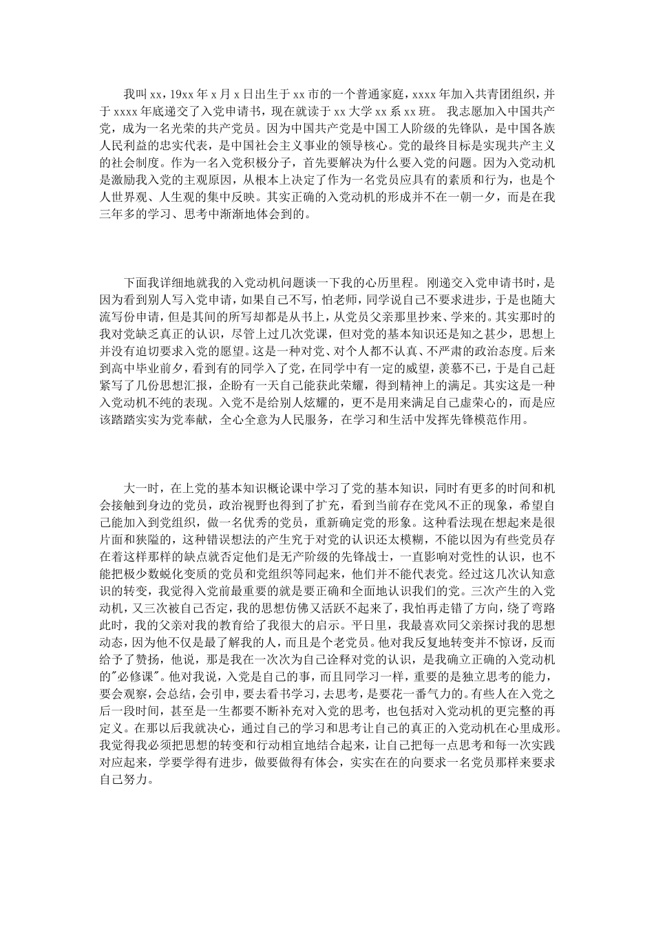 入党自我介绍信范文3篇_第3页