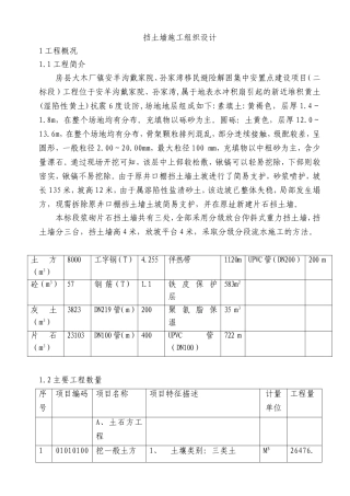 浆砌片石挡土墙、护坡施工组织设计