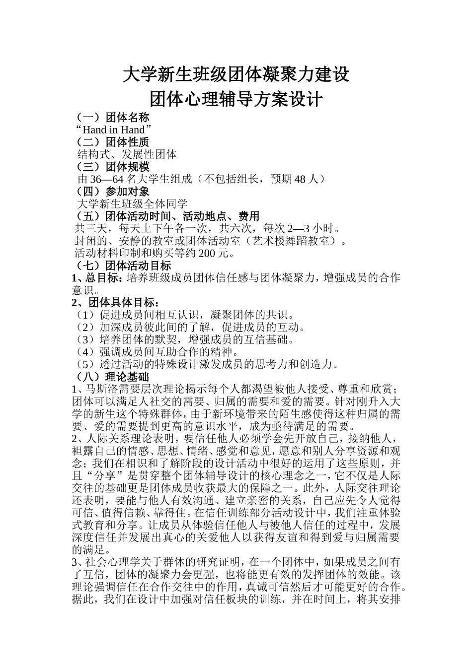 大学新生班级团体凝聚力建设——团辅方案设计_第1页