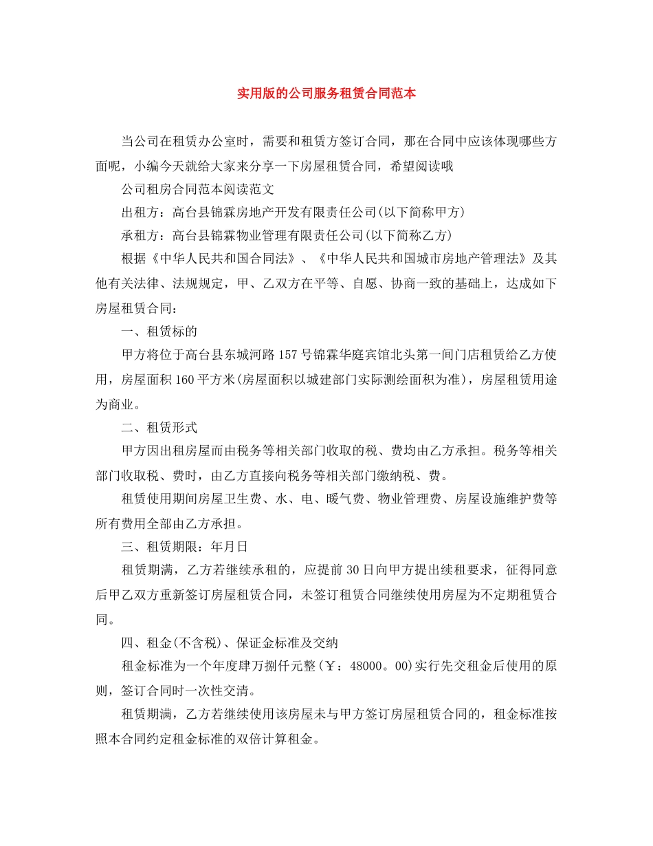 实用版的公司服务租赁合同范本 _第1页