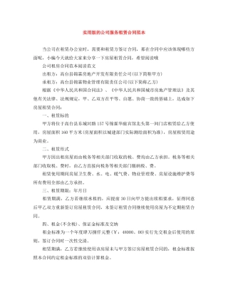 实用版的公司服务租赁合同范本 