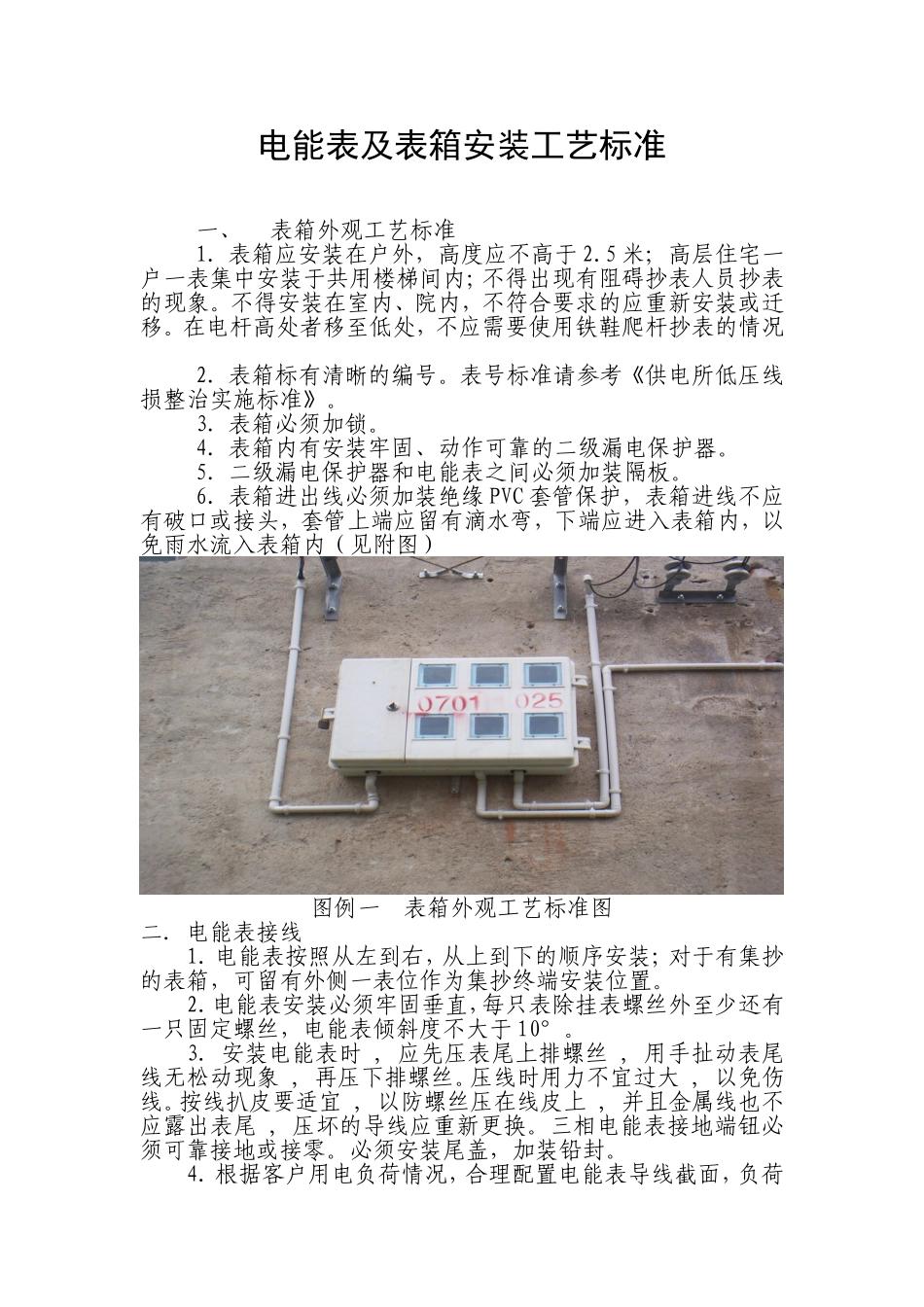 电能表及表箱安装工艺标准_第1页