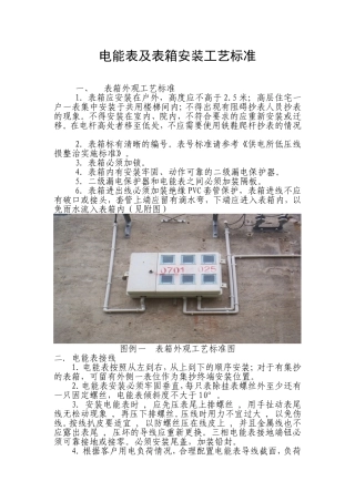 电能表及表箱安装工艺标准