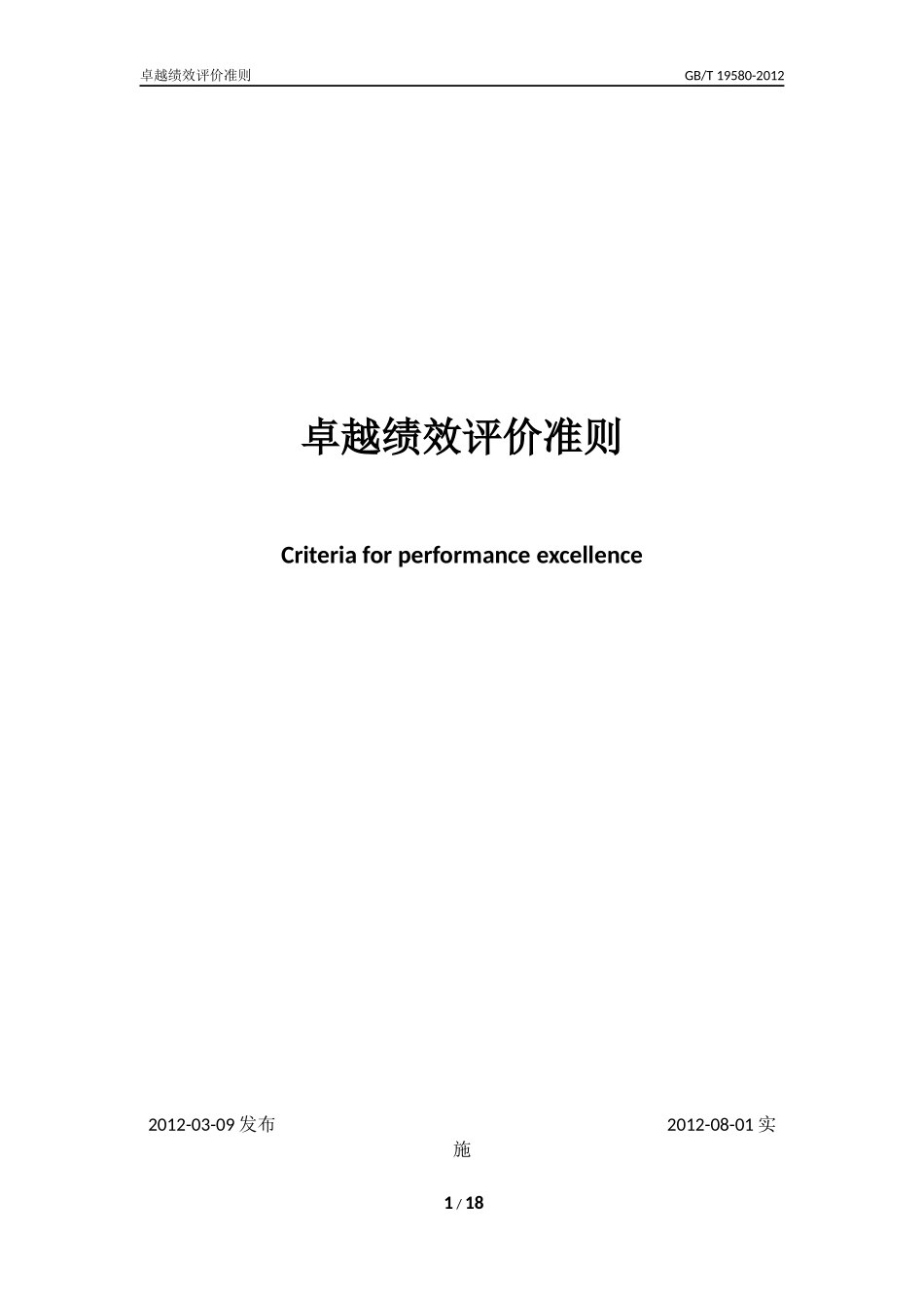 GBT-19580-2012-最新版《卓越绩效评价准则》_第1页
