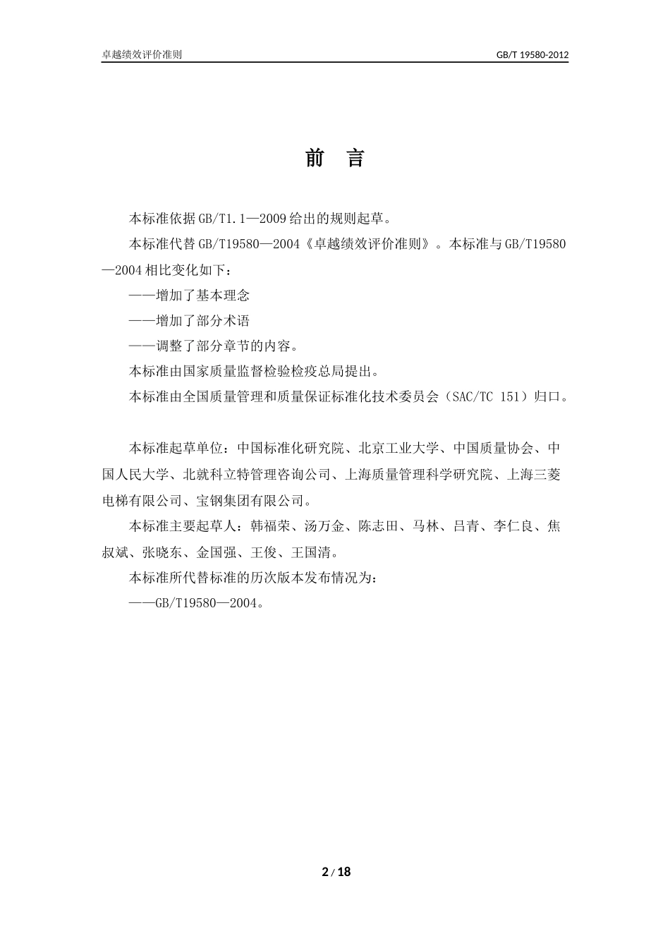 GBT-19580-2012-最新版《卓越绩效评价准则》_第2页