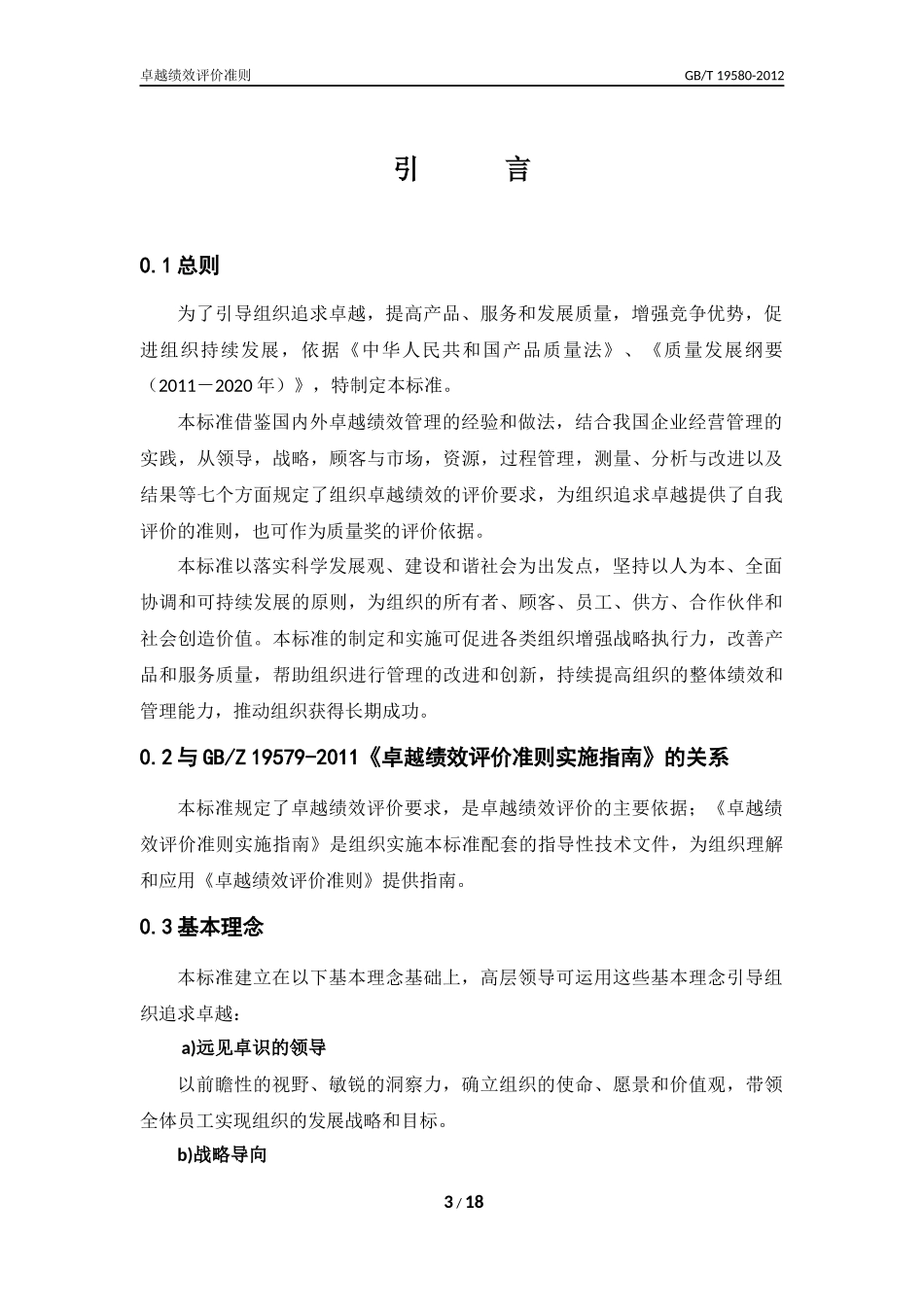 GBT-19580-2012-最新版《卓越绩效评价准则》_第3页