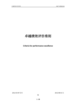GBT-19580-2012-最新版《卓越绩效评价准则》