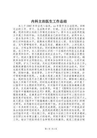 内科主治医生工作总结 