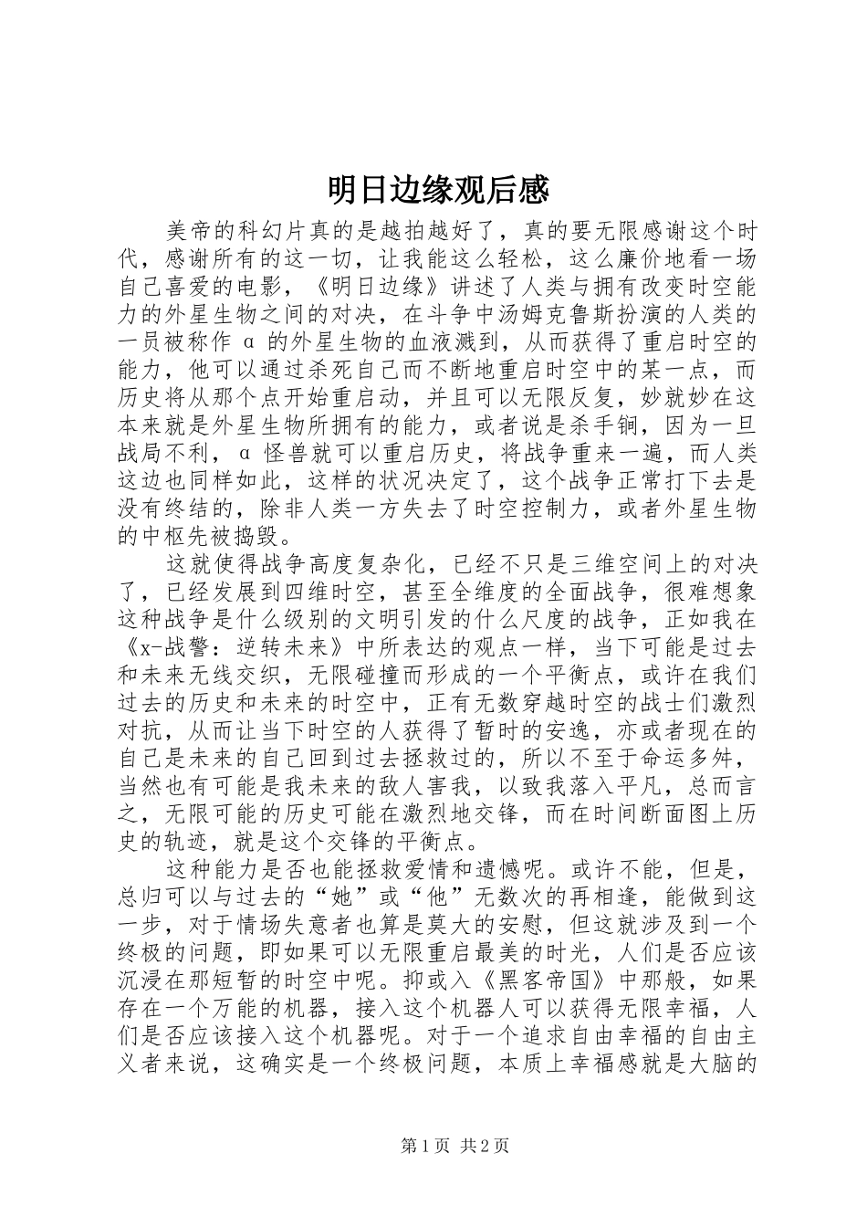 明日边缘观后心得_第1页