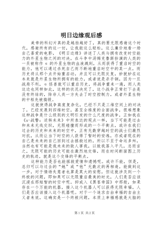 明日边缘观后心得
