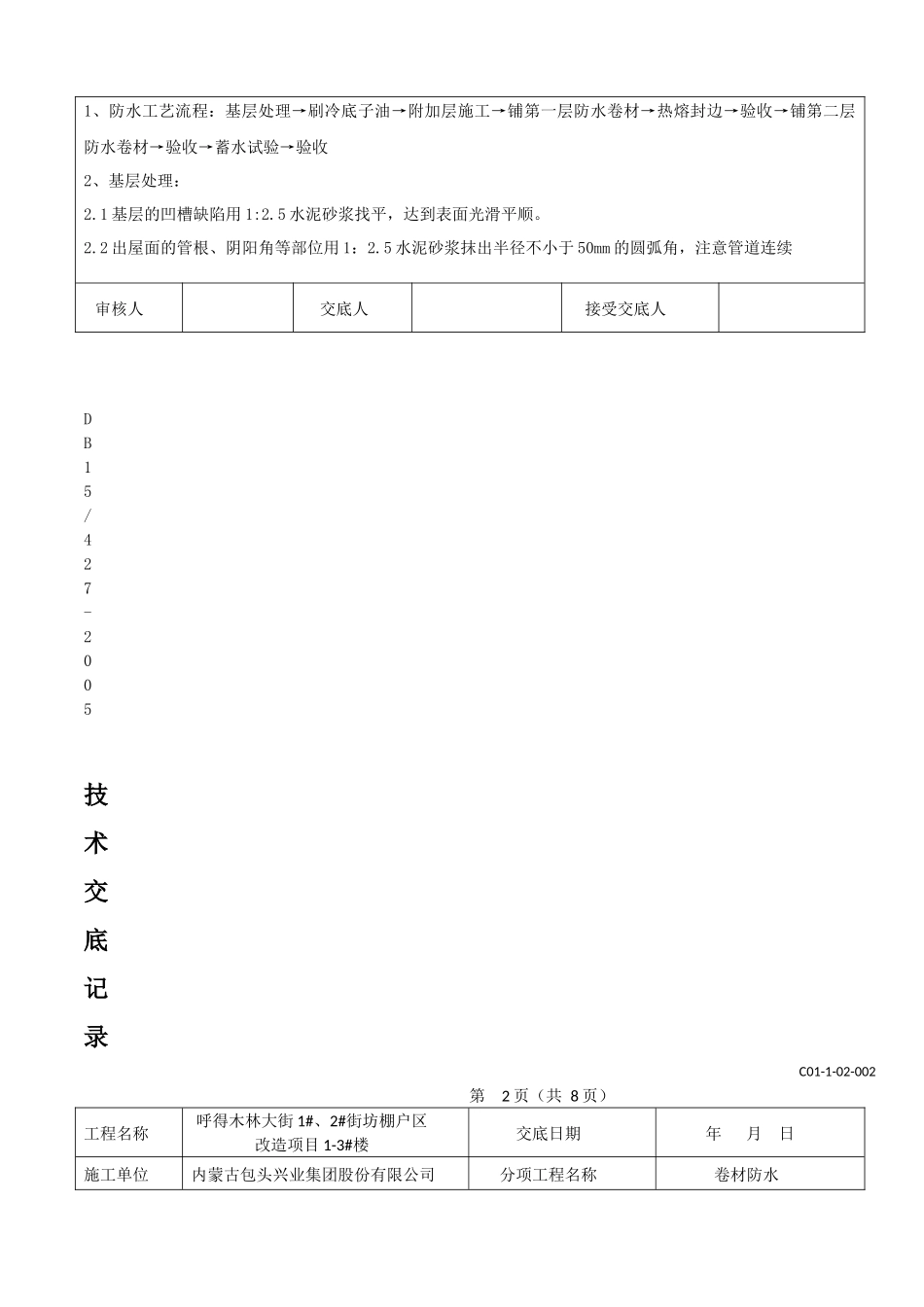屋面卷材防水技术交底_第2页