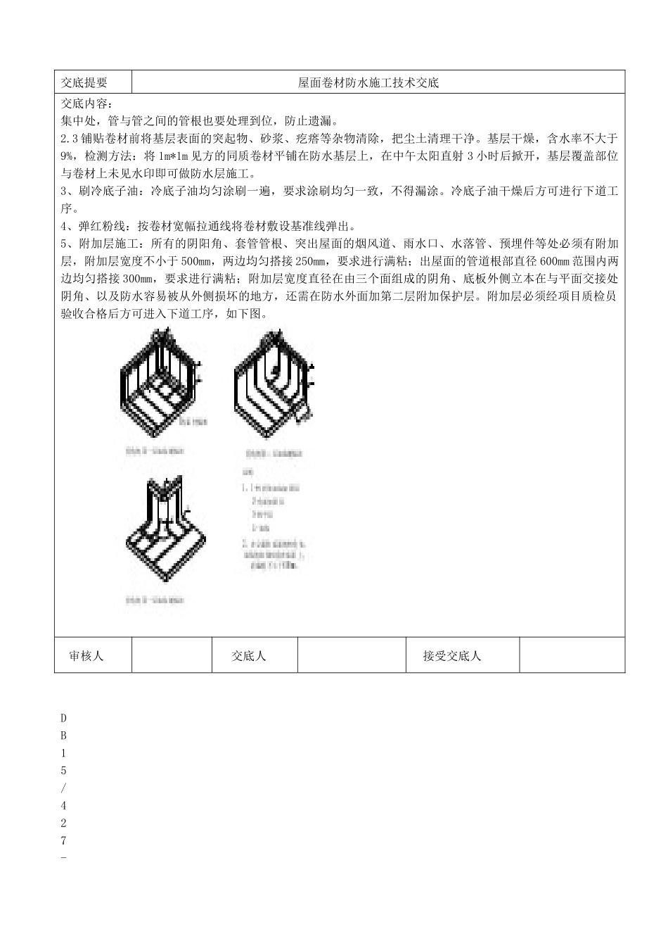屋面卷材防水技术交底_第3页