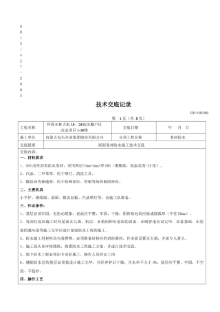 屋面卷材防水技术交底