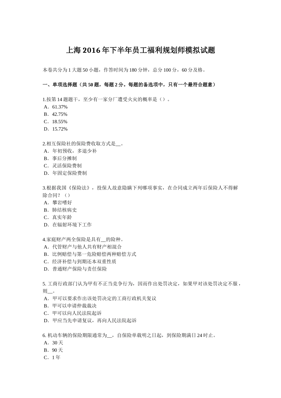 上海2016年下半年员工福利规划师模拟试题_第1页