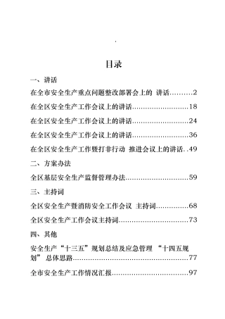 13篇安全生产专题材料