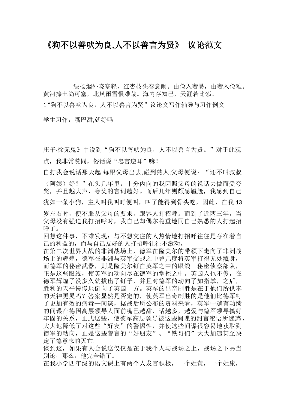 狗不以善吠为良人不以善言为贤议论范文_第1页