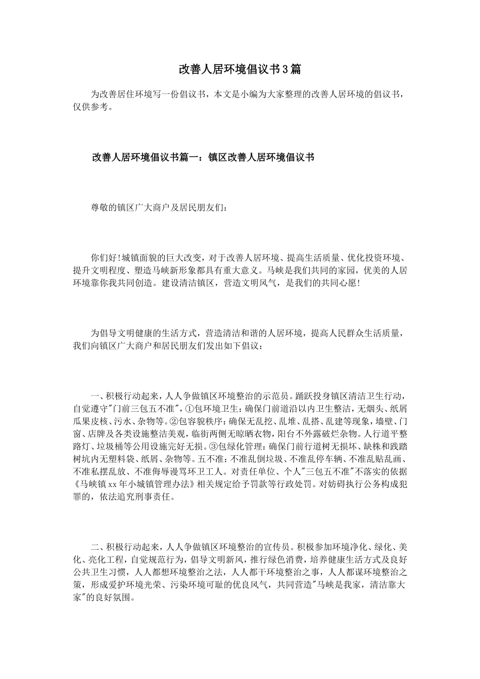 改善人居环境倡议书3篇_第1页