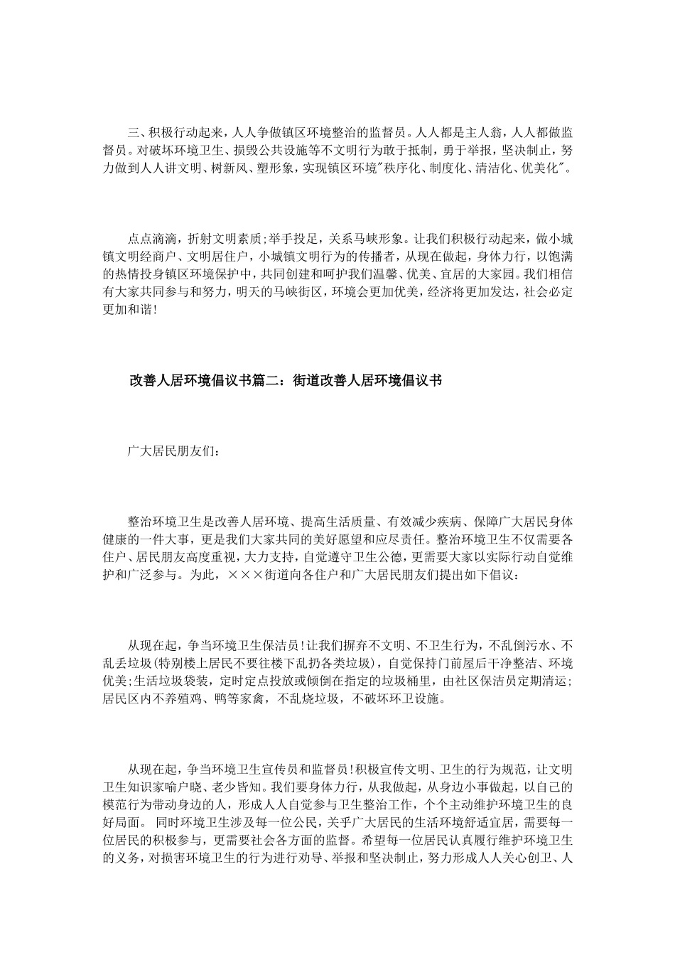 改善人居环境倡议书3篇_第2页
