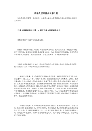 改善人居环境倡议书3篇