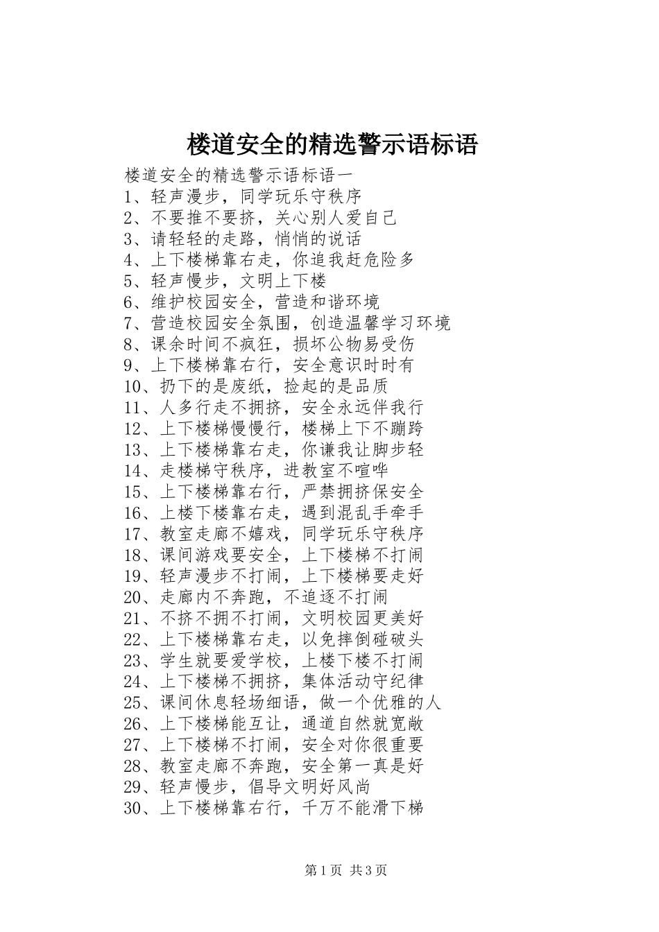 楼道安全的精选警示语标语_第1页