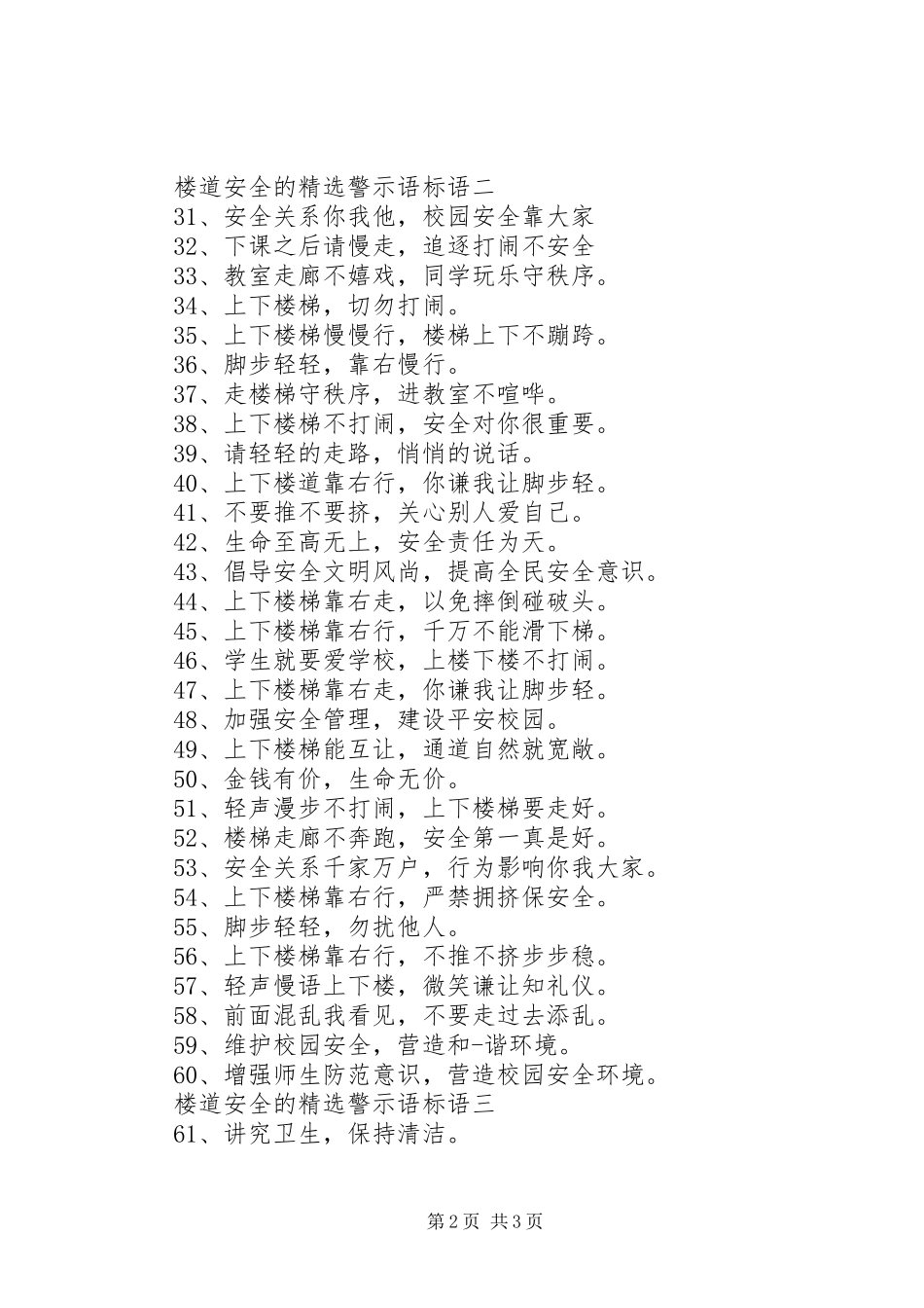 楼道安全的精选警示语标语_第2页