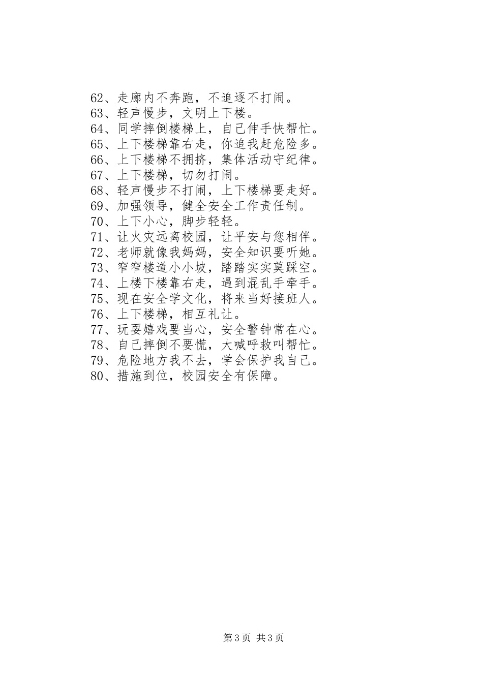 楼道安全的精选警示语标语_第3页