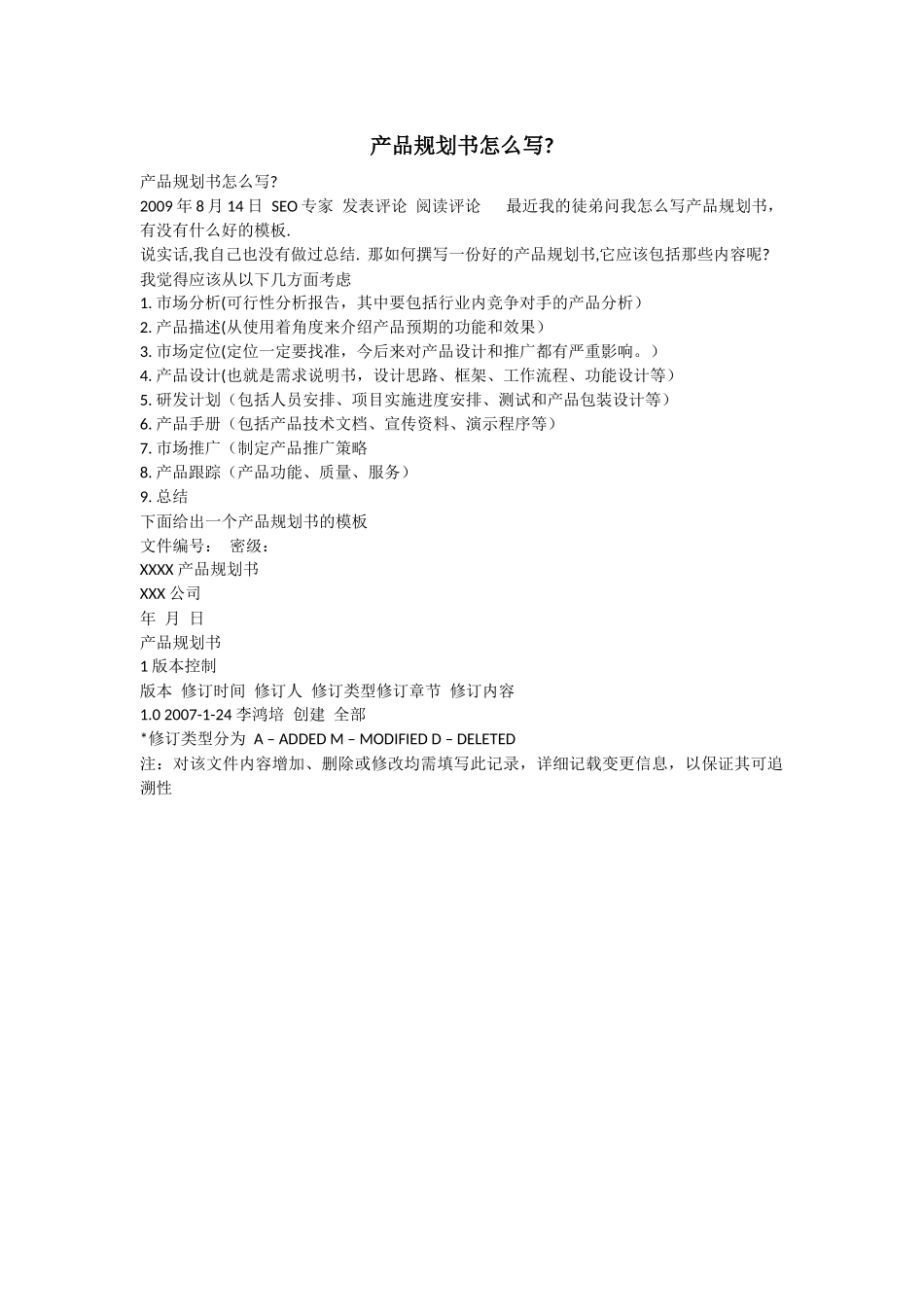 产品规划书怎么写(附一个模板)_第1页