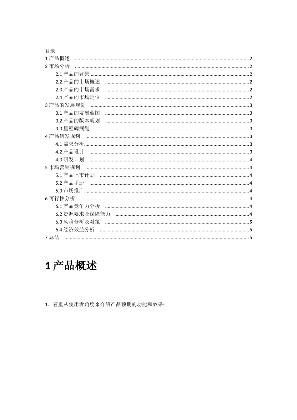 产品规划书怎么写(附一个模板)_第2页