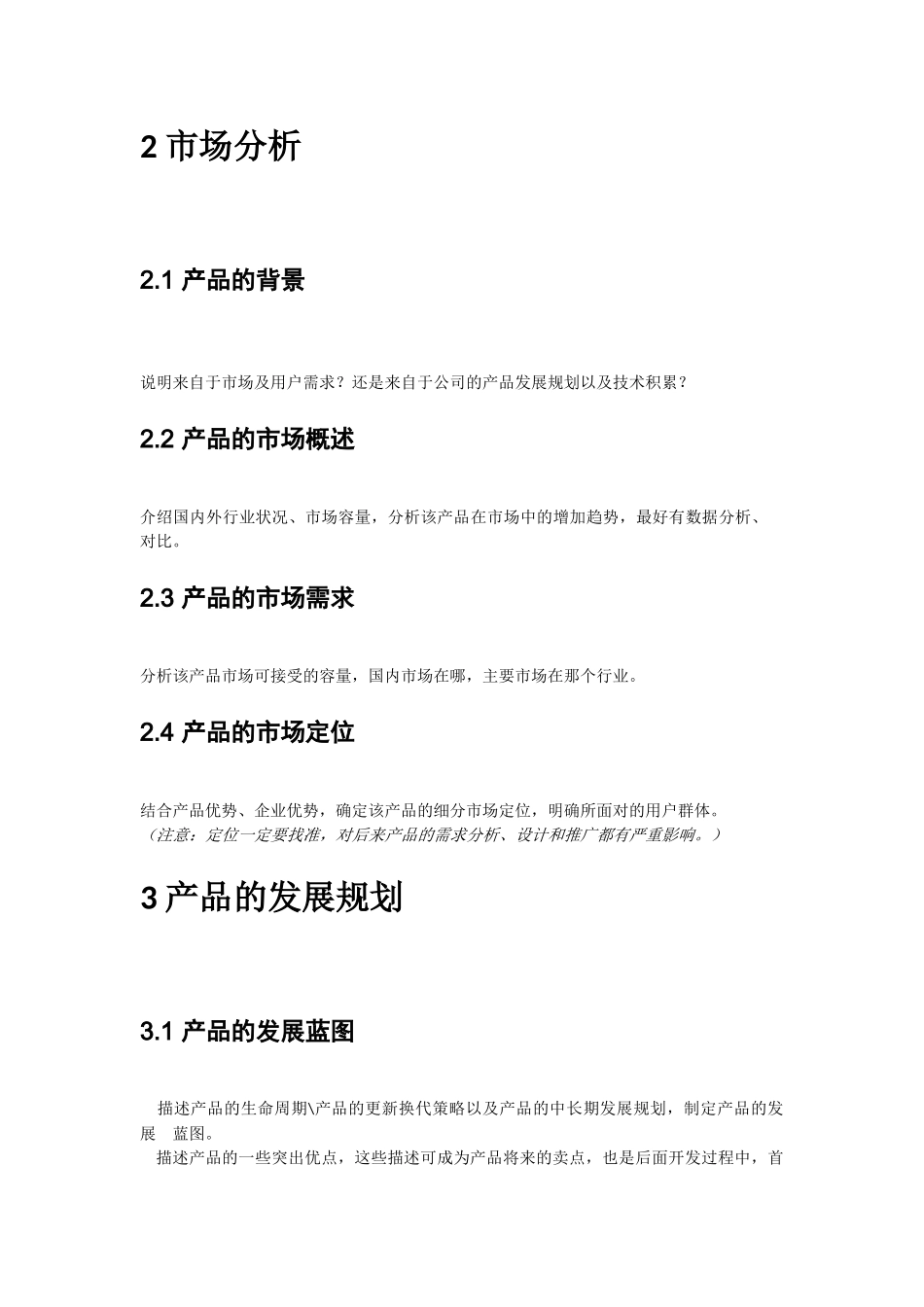 产品规划书怎么写(附一个模板)_第3页
