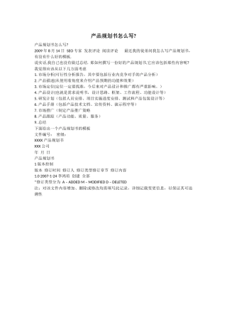 产品规划书怎么写(附一个模板)