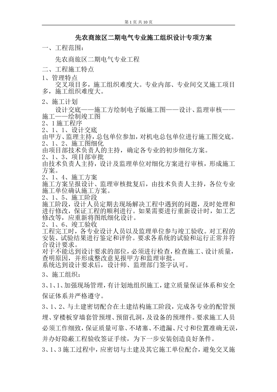 电施施工组织设计_第1页