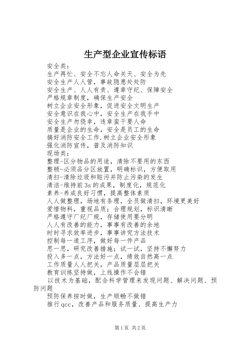 生产型企业宣传标语_第1页