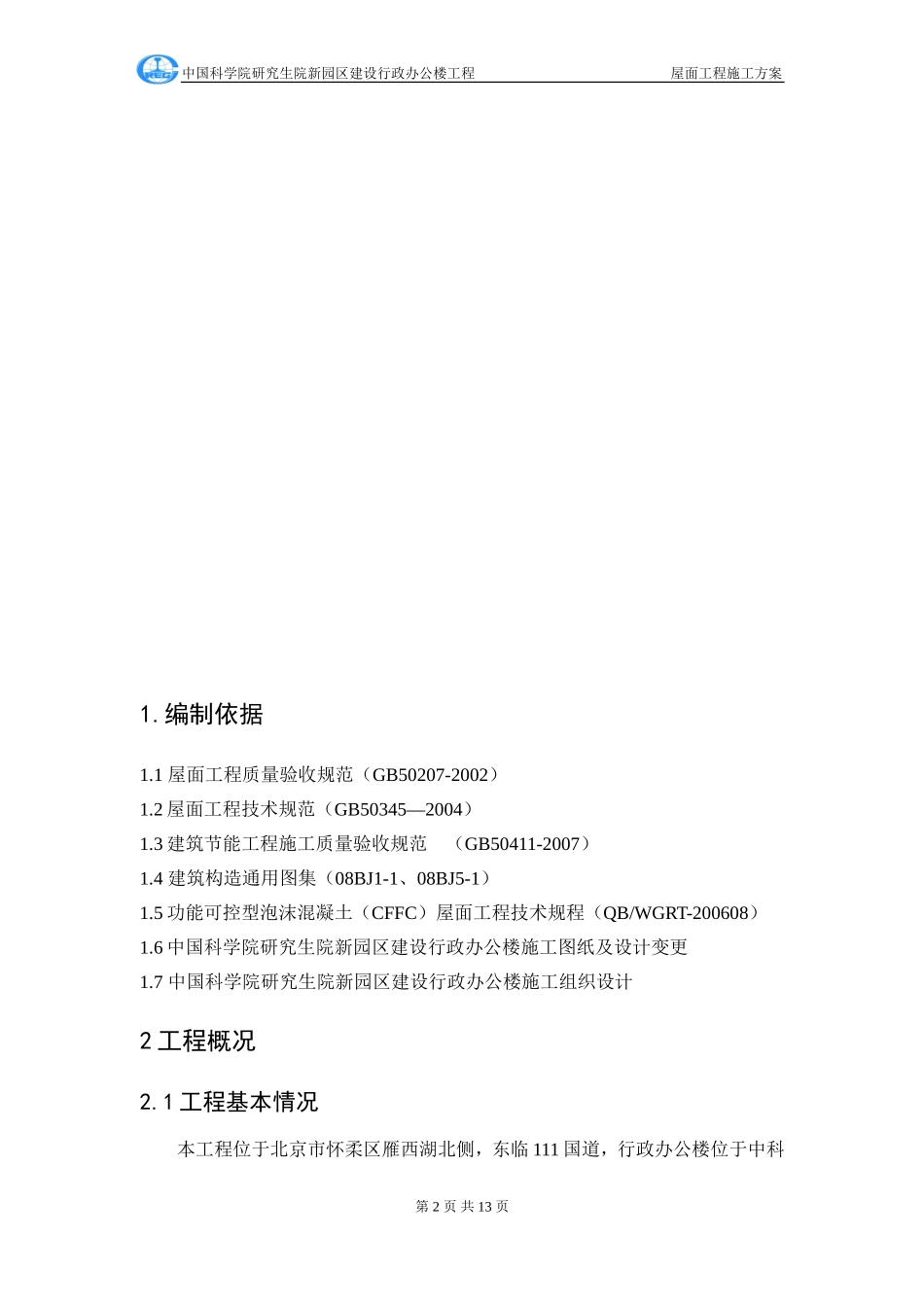 行政办公楼屋面工程施工方案_第2页