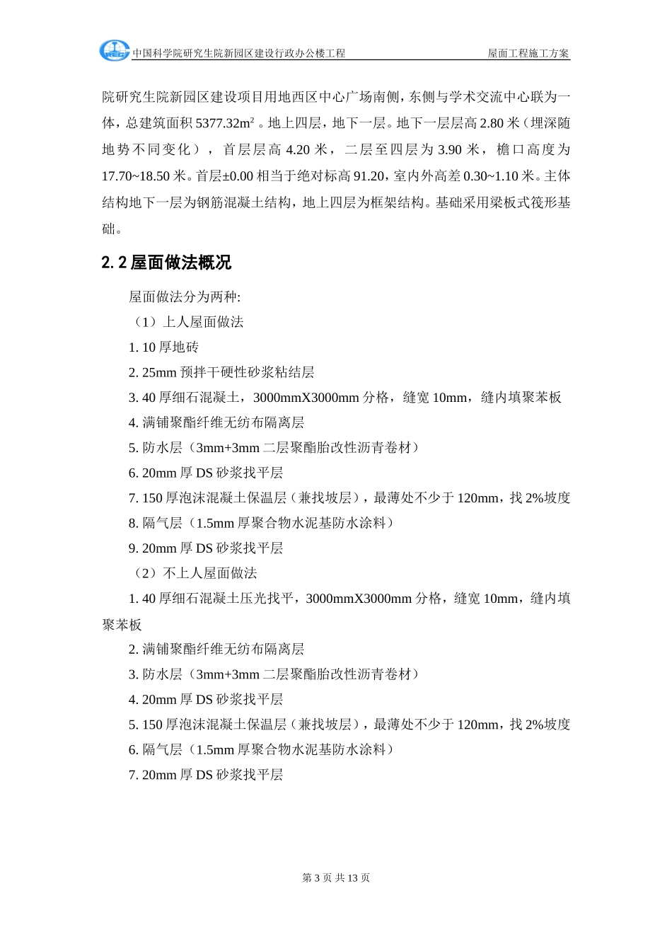 行政办公楼屋面工程施工方案_第3页