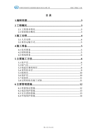 行政办公楼屋面工程施工方案