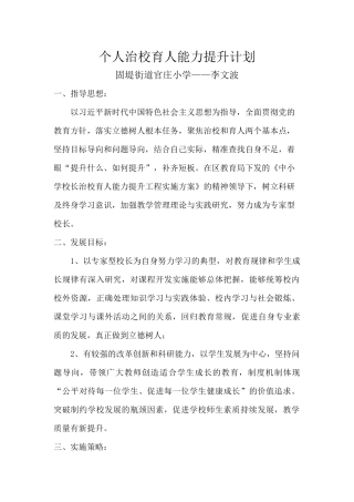 个人治校育人能力提升计划