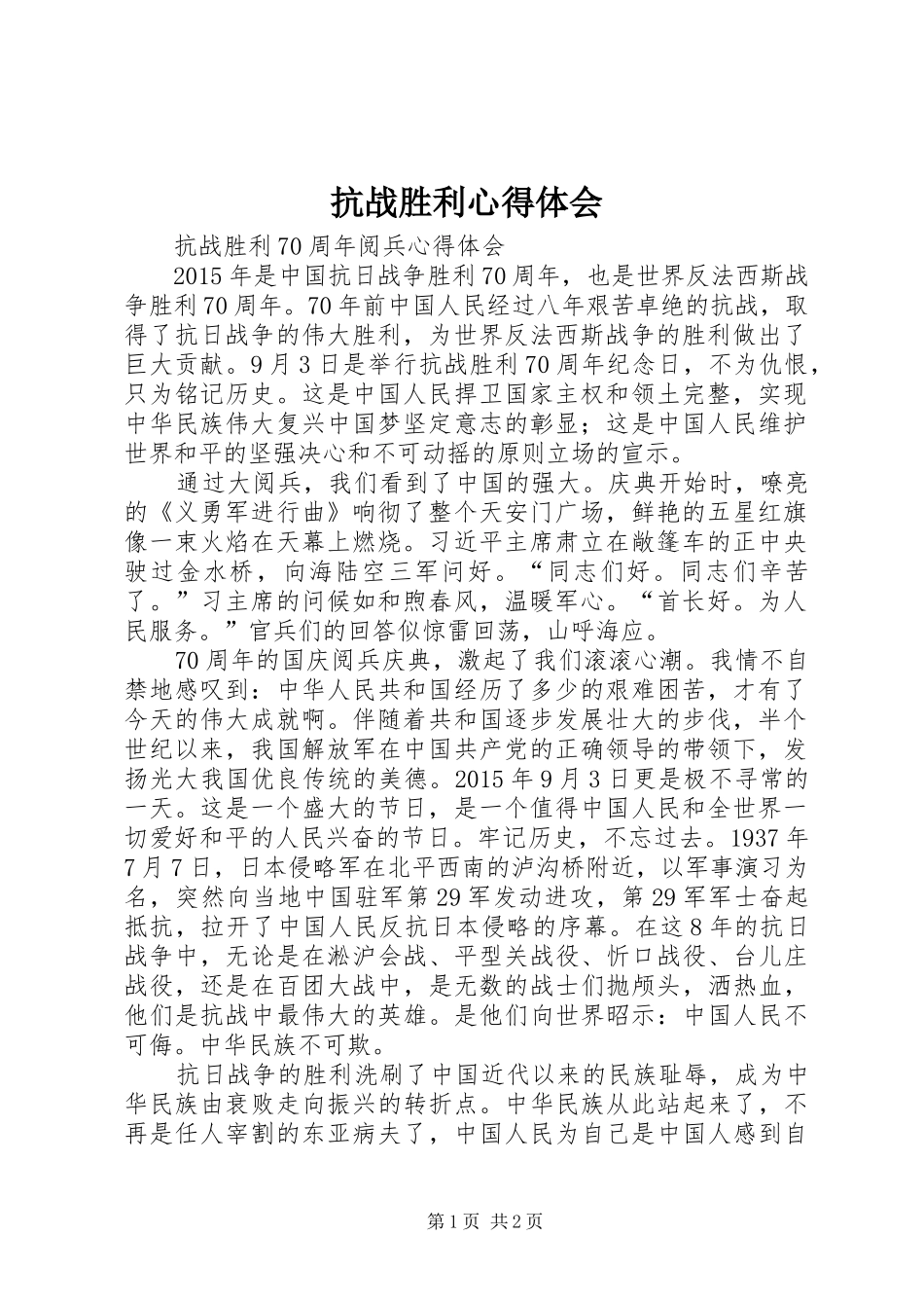抗战胜利体会心得_第1页