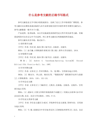 什么是参考文献的正确书写格式