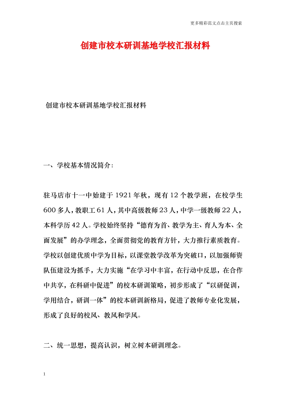 创建市校本研训基地学校汇报材料_第1页