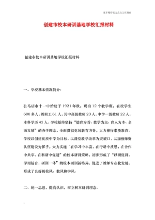 创建市校本研训基地学校汇报材料