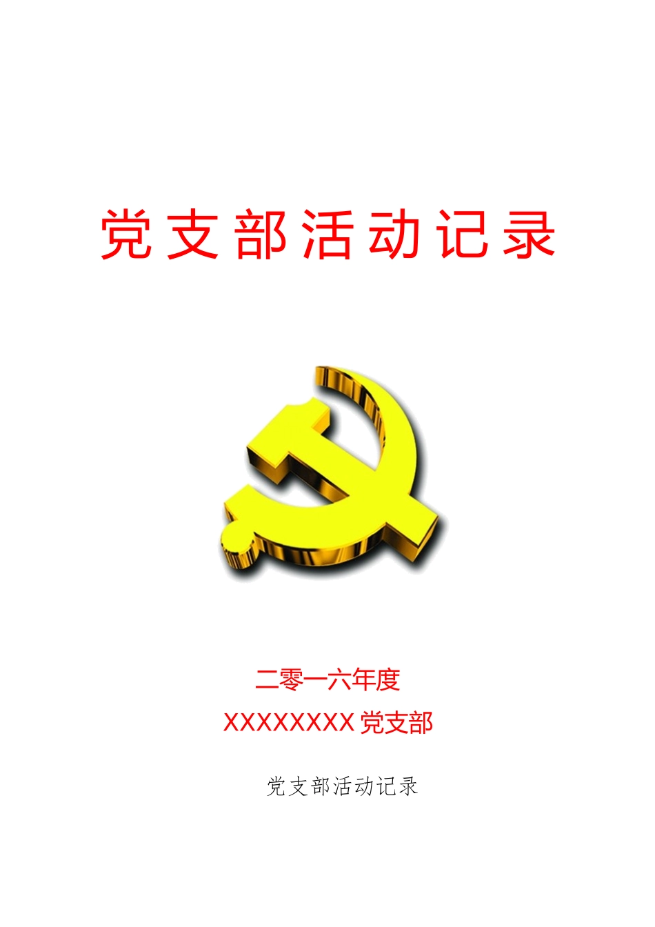 党支部活动记录(封面和内页)_第1页
