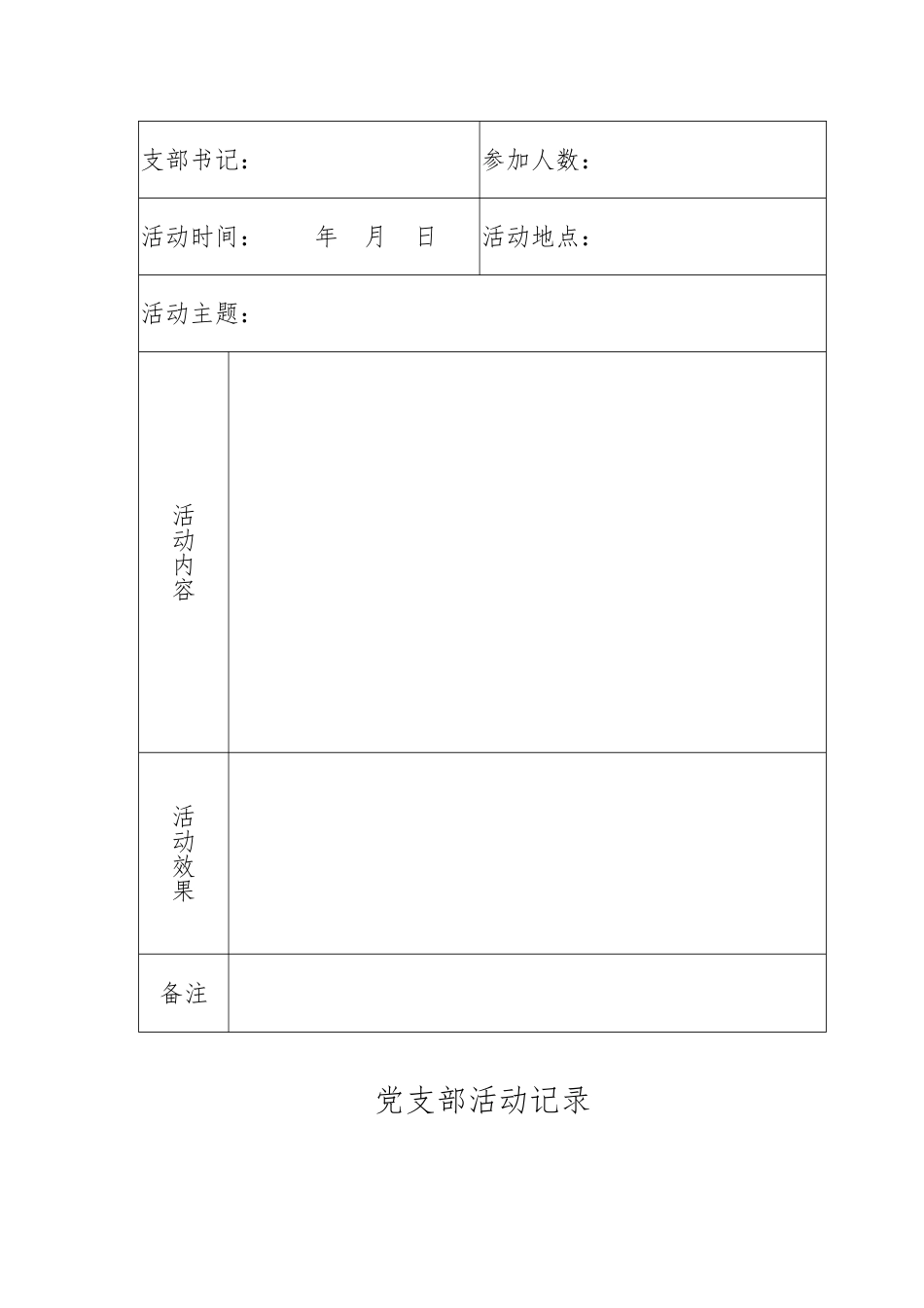 党支部活动记录(封面和内页)_第2页