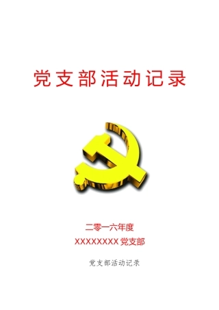党支部活动记录(封面和内页)