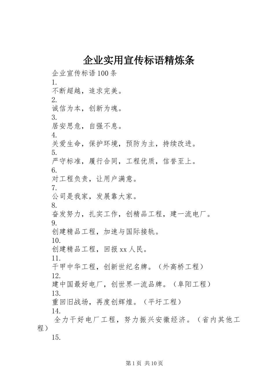企业实用宣传标语精炼条_第1页