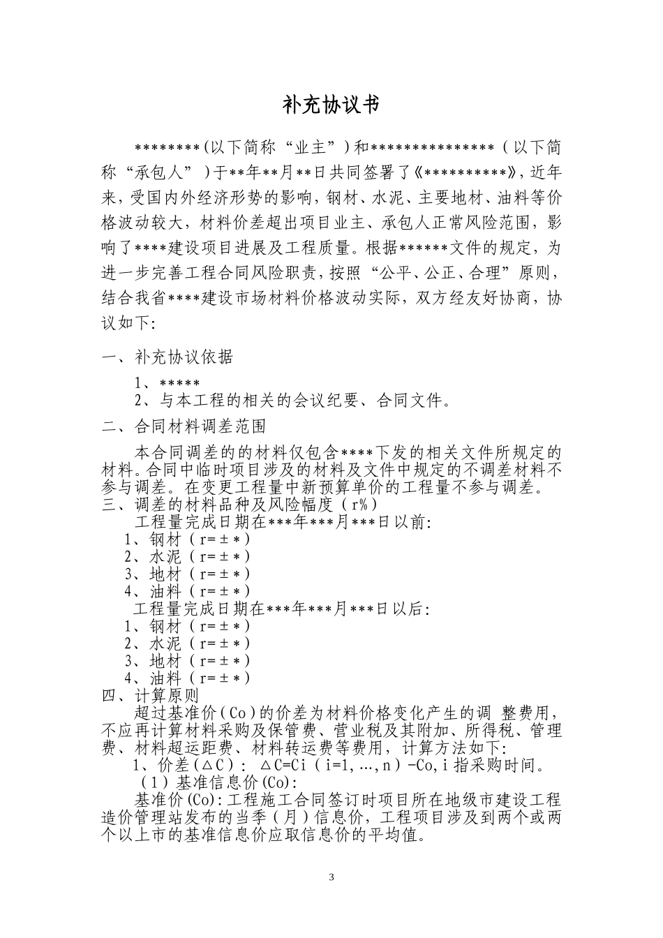 材料价差调整补充协议书(范本)_第3页