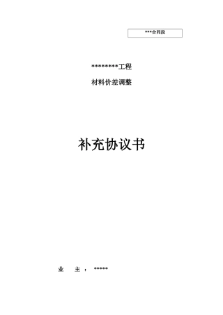 材料价差调整补充协议书(范本)